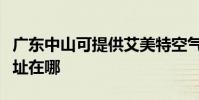 廣東中山可提供艾美特空氣凈化器維修服務地址在哪