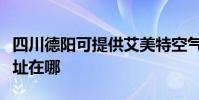 四川德陽可提供艾美特空氣凈化器維修服務地址在哪
