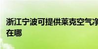 浙江寧波可提供萊克空氣凈化器維修服務地址在哪