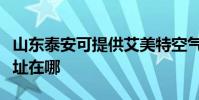 山東泰安可提供艾美特空氣凈化器維修服務地址在哪