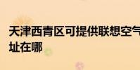 天津西青區可提供聯想空氣凈化器維修服務地址在哪