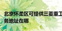 北京懷柔區可提供三菱重工空氣凈化器維修服務地址在哪