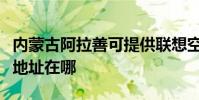 內蒙古阿拉善可提供聯想空氣凈化器維修服務地址在哪