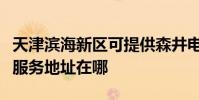 天津濱海新區可提供森井電氣空氣凈化器維修服務地址在哪
