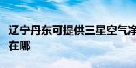 遼寧丹東可提供三星空氣凈化器維修服務地址在哪
