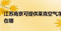 江蘇南京可提供萊克空氣凈化器維修服務地址在哪