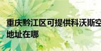 重慶黔江區可提供科沃斯空氣凈化器維修服務地址在哪