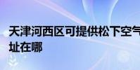 天津河西區可提供松下空氣凈化器維修服務地址在哪