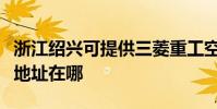浙江紹興可提供三菱重工空氣凈化器維修服務地址在哪