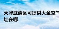 天津武清區可提供大金空氣凈化器維修服務地址在哪