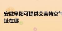 安徽阜陽可提供艾美特空氣凈化器維修服務地址在哪