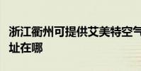 浙江衢州可提供艾美特空氣凈化器維修服務地址在哪