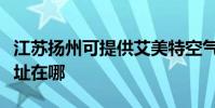 江蘇揚州可提供艾美特空氣凈化器維修服務地址在哪