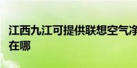 江西九江可提供聯想空氣凈化器維修服務地址在哪