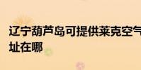 遼寧葫蘆島可提供萊克空氣凈化器維修服務地址在哪