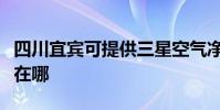 四川宜賓可提供三星空氣凈化器維修服務地址在哪
