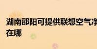 湖南邵陽可提供聯想空氣凈化器維修服務地址在哪
