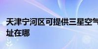 天津寧河區可提供三星空氣凈化器維修服務地址在哪