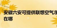 安徽六安可提供聯想空氣凈化器維修服務地址在哪
