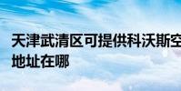 天津武清區可提供科沃斯空氣凈化器維修服務地址在哪
