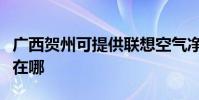 廣西賀州可提供聯想空氣凈化器維修服務地址在哪