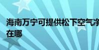 海南萬寧可提供松下空氣凈化器維修服務地址在哪