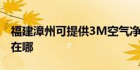 福建漳州可提供3M空氣凈化器維修服務地址在哪