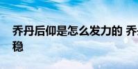 喬丹后仰是怎么發力的 喬丹后仰為什么那么穩