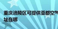 重慶涪陵區可提供亞都空氣凈化器維修服務地址在哪