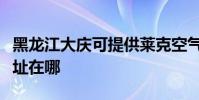 黑龍江大慶可提供萊克空氣凈化器維修服務地址在哪