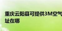 重慶云陽縣可提供3M空氣凈化器維修服務地址在哪