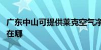 廣東中山可提供萊克空氣凈化器維修服務地址在哪