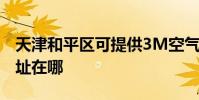 天津和平區可提供3M空氣凈化器維修服務地址在哪