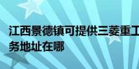 江西景德鎮可提供三菱重工空氣凈化器維修服務地址在哪