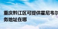 重慶黔江區可提供霍尼韋爾空氣凈化器維修服務地址在哪