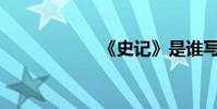 《史記》是誰寫的?