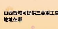 山西晉城可提供三菱重工空氣凈化器維修服務地址在哪