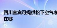 四川宜賓可提供松下空氣凈化器維修服務地址在哪