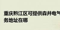 重慶黔江區可提供森井電氣空氣凈化器維修服務地址在哪