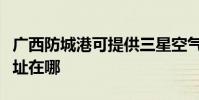 廣西防城港可提供三星空氣凈化器維修服務地址在哪