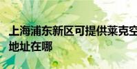 上海浦東新區可提供萊克空氣凈化器維修服務地址在哪