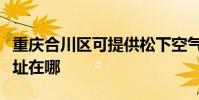 重慶合川區可提供松下空氣凈化器維修服務地址在哪