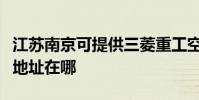 江蘇南京可提供三菱重工空氣凈化器維修服務地址在哪