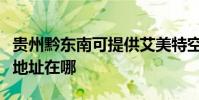 貴州黔東南可提供艾美特空氣凈化器維修服務地址在哪