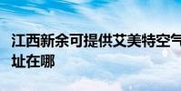 江西新余可提供艾美特空氣凈化器維修服務地址在哪
