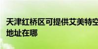 天津紅橋區可提供艾美特空氣凈化器維修服務地址在哪