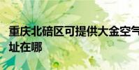重慶北碚區可提供大金空氣凈化器維修服務地址在哪