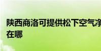 陜西商洛可提供松下空氣凈化器維修服務地址在哪