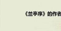 《蘭亭序》的作者是誰?
