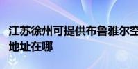 江蘇徐州可提供布魯雅爾空氣凈化器維修服務地址在哪